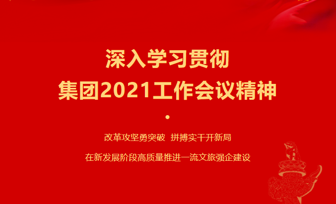 尊龙时凯要闻 | 集团各子公司深入学习贯彻集团2021事情聚会精神