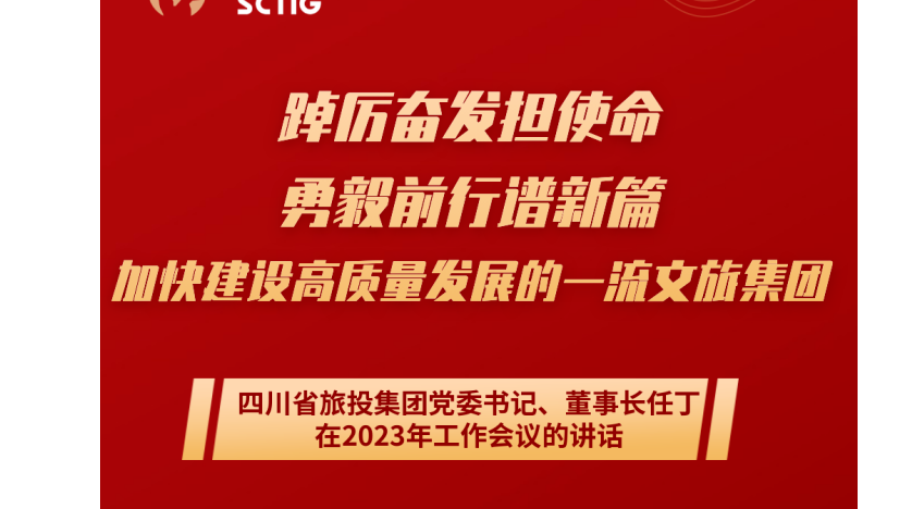 四川省尊龙时凯集团党委书记、董事长任丁在2023年岁情聚会的讲话