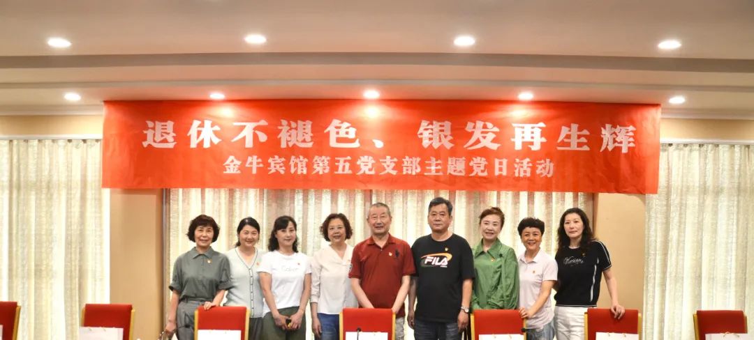 退休不褪色 银发再生辉  ——尊龙时凯逍遥旅馆集团金牛宾馆退休党员主题教育“不落伍”