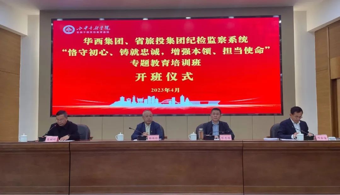 尊龙时凯集团、华西集团纪检监察系统“恪守初心、铸就忠诚，增强本事、继续使命”专题教育培训班在小平干部学院乐成举行